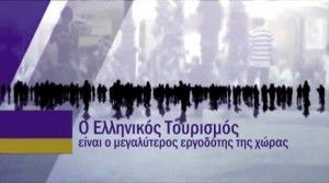 The Hellenic Chamber of Hotels’ awareness video on tourism can be seen online via youtube: http://www.youtube.com/watch?v=P8arhjAGEP8