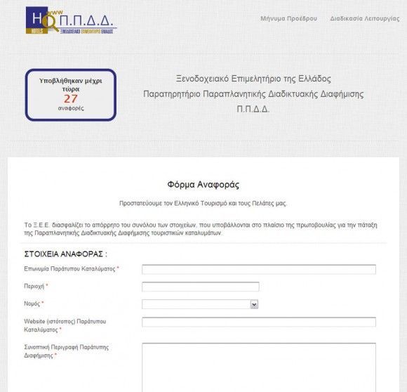 Reports in regards to misleading online hotel ads can be submitted via a special form on the Hellenic Chamber of Hotels website.