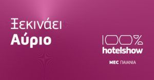 100% Hotel Show 2016 - Ξεκινάει αύριο