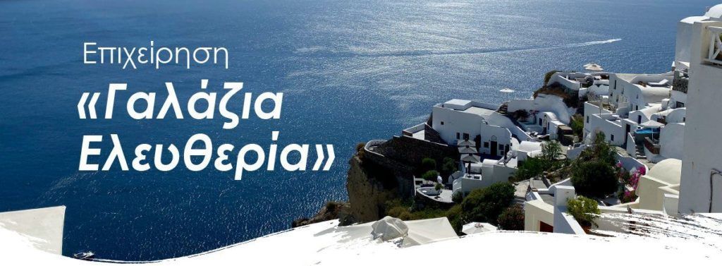 Greece's vaccination plan for the islands is named "Γαλάζια Ελευθερία" (Blue Freedom). Photo source: @govgr
